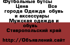 Футбольные бутсы patrick › Цена ­ 1 500 - Все города Одежда, обувь и аксессуары » Мужская одежда и обувь   . Ставропольский край